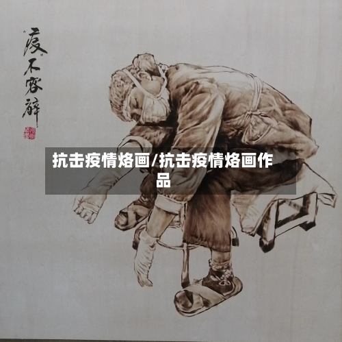 抗击疫情烙画/抗击疫情烙画作品-第2张图片