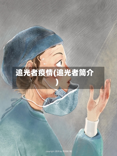 追光者疫情(追光者简介)-第3张图片