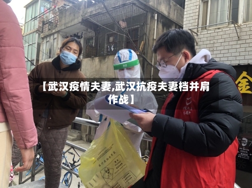 【武汉疫情夫妻,武汉抗疫夫妻档并肩作战】-第2张图片