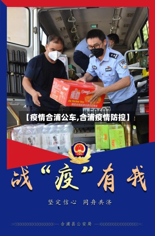【疫情合浦公车,合浦疫情防控】