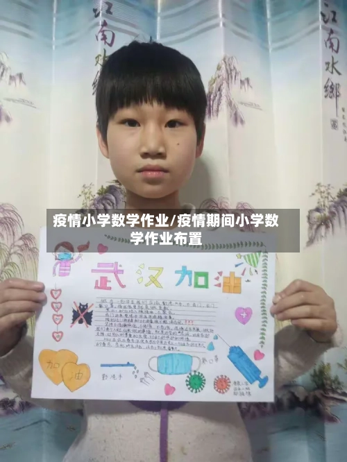 疫情小学数学作业/疫情期间小学数学作业布置-第2张图片