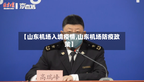 【山东机场入境疫情,山东机场防疫政策】-第2张图片