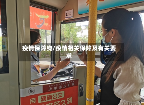 疫情保障线/疫情相关保障及有关要求