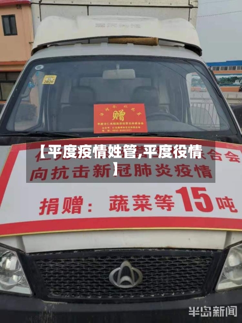 【平度疫情姓管,平度役情】