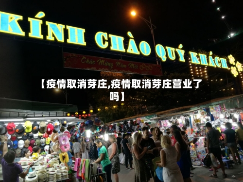 【疫情取消芽庄,疫情取消芽庄营业了吗】-第3张图片