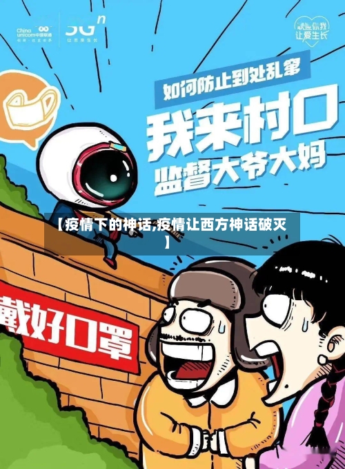 【疫情下的神话,疫情让西方神话破灭】-第2张图片