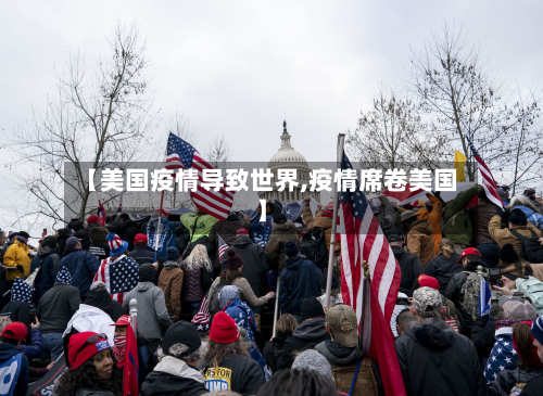 【美国疫情导致世界,疫情席卷美国】-第3张图片