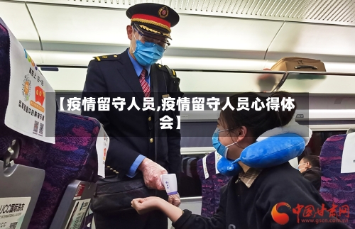 【疫情留守人员,疫情留守人员心得体会】