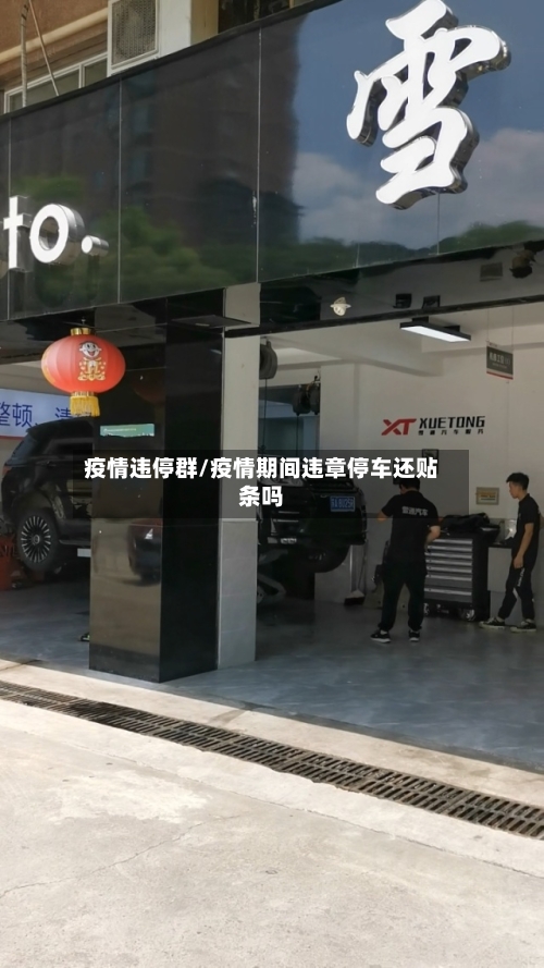 疫情违停群/疫情期间违章停车还贴条吗-第2张图片