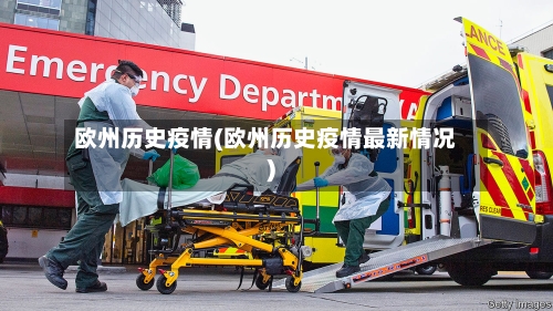欧州历史疫情(欧州历史疫情最新情况)