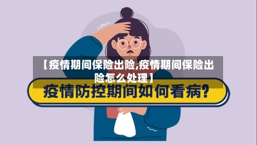 【疫情期间保险出险,疫情期间保险出险怎么处理】