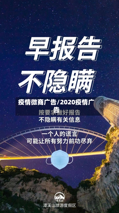 疫情微商广告/2020疫情广告