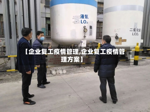 【企业复工疫情管理,企业复工疫情管理方案】