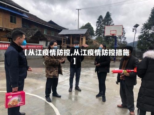 【从江疫情防控,从江疫情防控措施】