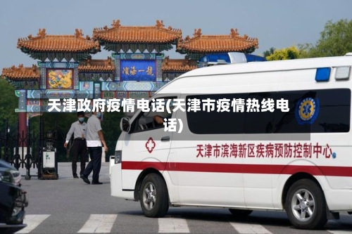 天津政府疫情电话(天津市疫情热线电话)