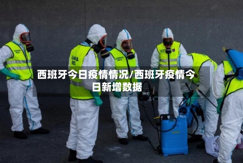 西班牙今日疫情情况/西班牙疫情今日新增数据
