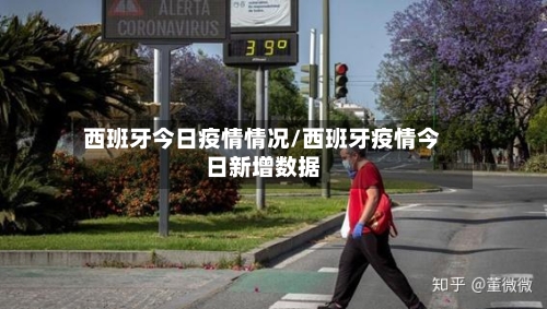 西班牙今日疫情情况/西班牙疫情今日新增数据-第2张图片