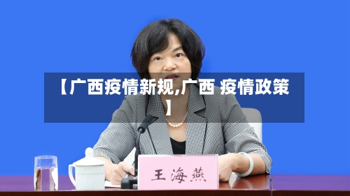 【广西疫情新规,广西 疫情政策】