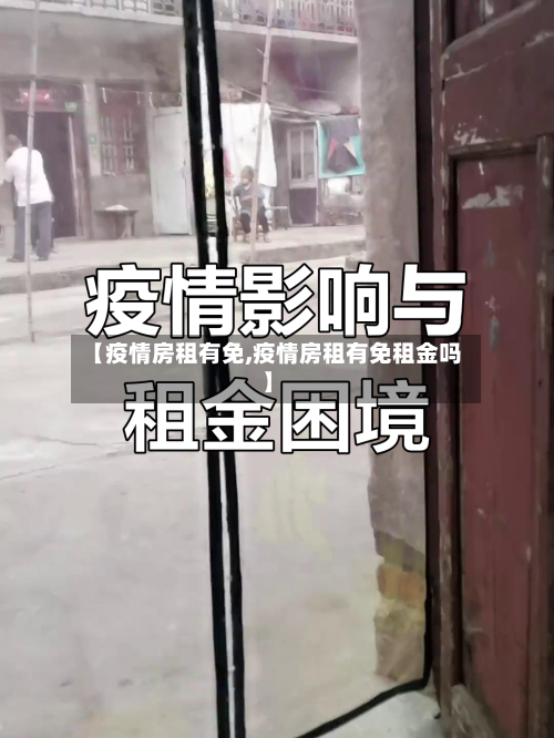 【疫情房租有免,疫情房租有免租金吗】-第3张图片