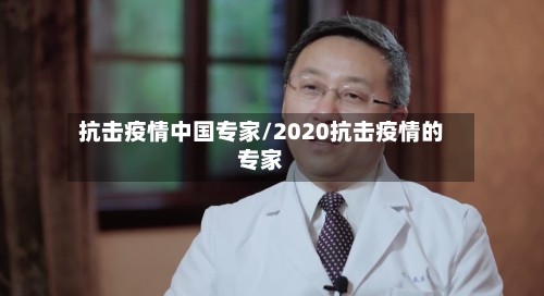 抗击疫情中国专家/2020抗击疫情的专家