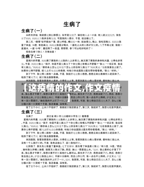 【这疫情的作文,作文疫情】-第3张图片