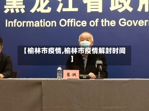 【榆林市疫情,榆林市疫情解封时间】