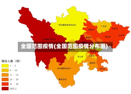 全国范围疫情(全国范围疫情分布图)-第3张图片