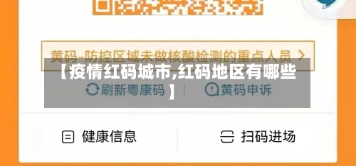 【疫情红码城市,红码地区有哪些】