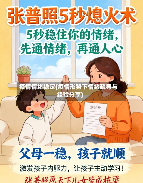 疫情情绪稳定(疫情形势下情绪疏导与经验分享)-第2张图片