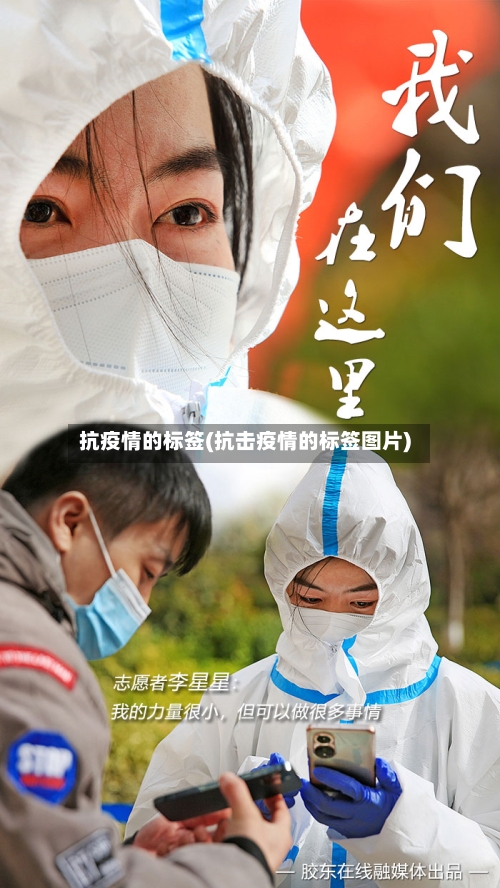 抗疫情的标签(抗击疫情的标签图片)