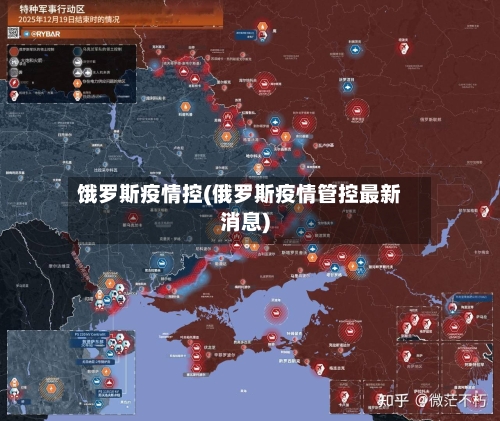 饿罗斯疫情控(俄罗斯疫情管控最新消息)-第2张图片