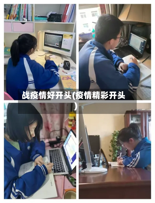战疫情好开头(疫情精彩开头)