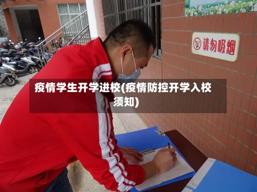 疫情学生开学进校(疫情防控开学入校须知)-第3张图片