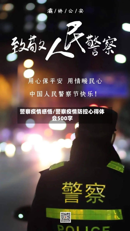 警察疫情感悟/警察疫情防控心得体会500字
