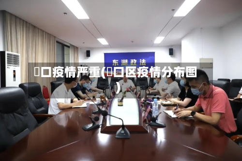 硚口疫情严重(硚口区疫情分布图)-第2张图片