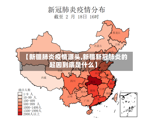 【新疆肺炎疫情源头,新疆新冠肺炎的起因到底是什么】
