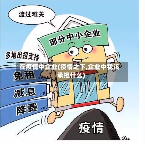 在疫情中企业(疫情之下,企业中我该承担什么)