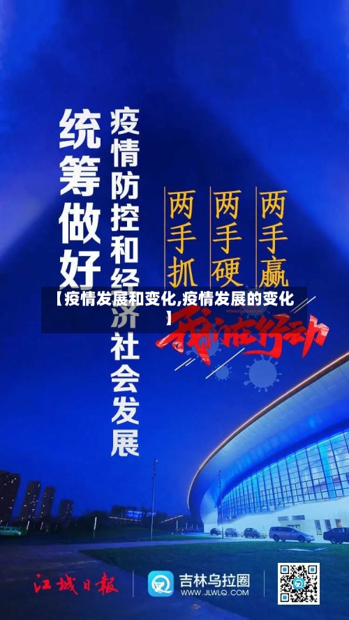 【疫情发展和变化,疫情发展的变化】-第3张图片