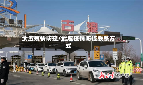 武威疫情防控/武威疫情防控联系方式-第2张图片