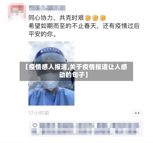 【疫情感人报道,关于疫情报道让人感动的句子】