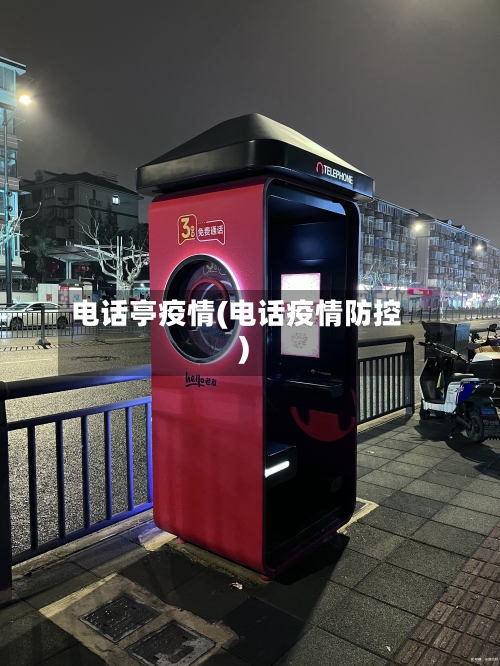 电话亭疫情(电话疫情防控)-第2张图片