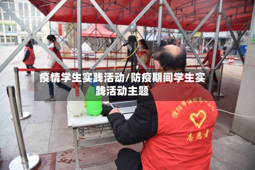 疫情学生实践活动/防疫期间学生实践活动主题-第2张图片