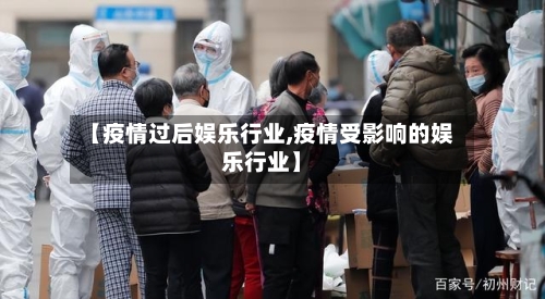 【疫情过后娱乐行业,疫情受影响的娱乐行业】