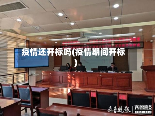 疫情还开标吗(疫情期间开标)-第3张图片