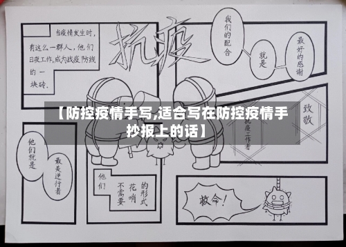【防控疫情手写,适合写在防控疫情手抄报上的话】-第3张图片