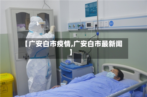 【广安白市疫情,广安白市最新闻】-第2张图片