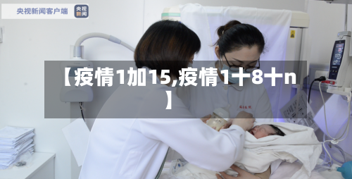 【疫情1加15,疫情1十8十n】-第2张图片