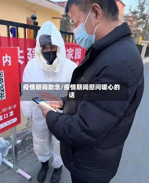 疫情期间助念/疫情期间慰问暖心的话