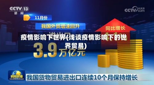 疫情影响下世界(浅谈疫情影响下的世界贸易)