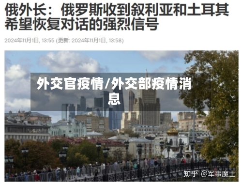 外交官疫情/外交部疫情消息-第2张图片